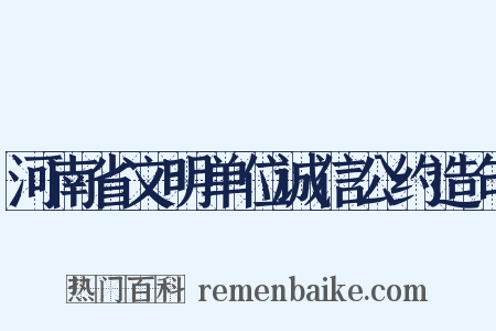 河南省文明单位诚信公约造句是什么意思的图片